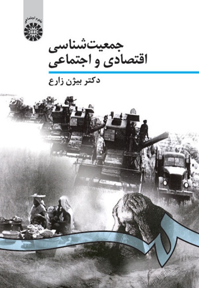 جمعیت شناسی اقتصادی و اجتماعی - Author: بیژن زارع - Publisher: سازمان سمت